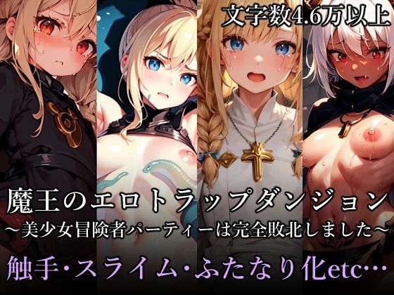 魔王のエロトラップダンジョン 〜美少女冒険者パーティーは完全敗北しました〜(性癖アイ) [d_311185]