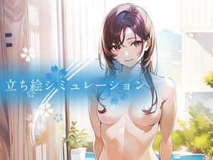 立ち絵シミュレーション(やすの岬) [d_311186]