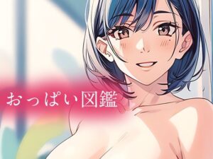 おっぱい図鑑(やすの岬) [d_311196]