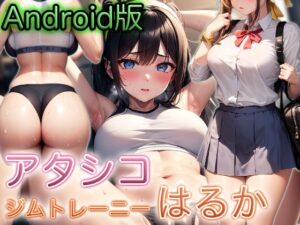 【Android版】アタシコ ジムトレーニーはるか【スマホ版】(ぷりっぷり亭) [d_311206]