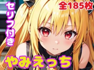 やみえっち(ぽこぽぽ) [d_311221]