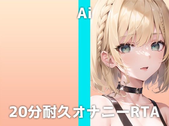 美人エステティシャンが20分耐久オナニーに挑戦！「私Mで…イキ狂っちゃうかもしれません…」全裸クリ？？リスオナニーで連続絶頂するアイさんの痴態は必聴です(でぃすとぴあ) [d_311234]