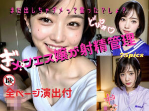 メンエス嬢が射精管理〜まだ出しちゃダメって言ったでしょ？〜全ページ演出付(妄想グラビア出版) [d_311240]