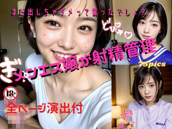 メンエス嬢が射精管理〜まだ出しちゃダメって言ったでしょ？〜全ページ演出付(妄想グラビア出版) [d_311240]