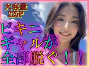 ビキニギャルが全部脱ぐ！！(雨のち晴れルヤ) [d_311249]