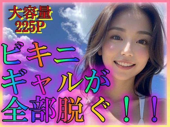 ビキニギャルが全部脱ぐ！！(雨のち晴れルヤ) [d_311249]