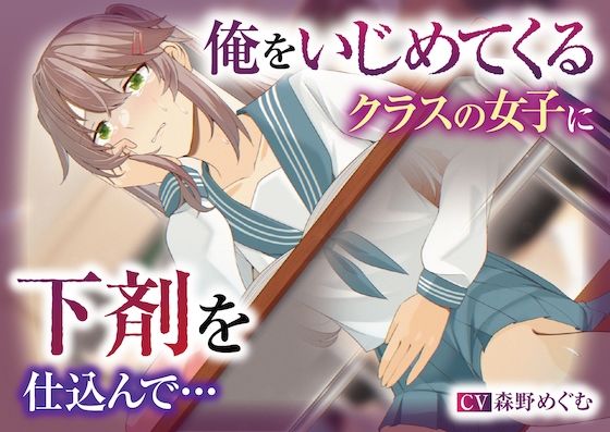 【排泄我慢】俺をいじめてくるクラスの女子に下剤を仕込んで…(お漏らしふぇち部) [d_311257]