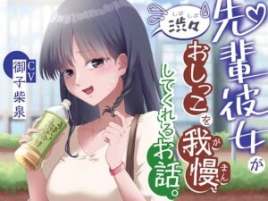 【おしっこ我慢】先輩彼女が渋々おしっこを我慢してくれるお話。(お漏らしふぇち部) [d_311259]
