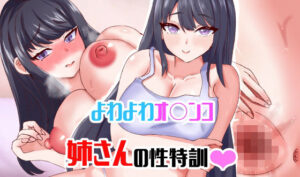 よわよわオ〇ンコ姉さんの性特訓(ARIASTORE) [d_311263]