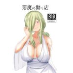 悪魔の働く店(闇鞠屋) [d_311271]