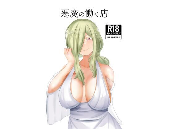 悪魔の働く店(闇鞠屋) [d_311271]