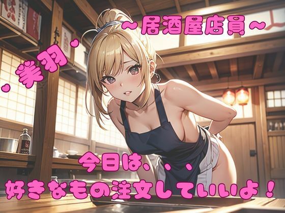 居酒屋店員？美羽(我にカウパワー) [d_311286]