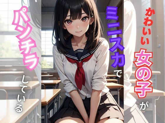 かわいい女の子がミニスカでパンチラしてくる(美少女) [d_311314]