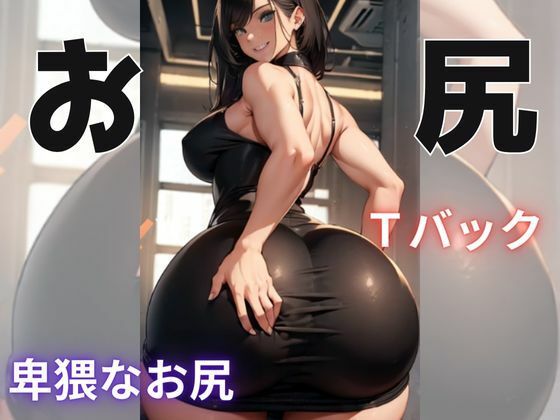 お尻がいっぱい(おしりマニアック) [d_311320]