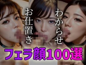 わからせ お仕置き フェラ顔100選＃002(AI Doll Factory) [d_311322]