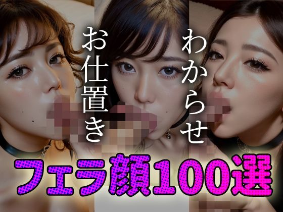 わからせ お仕置き フェラ顔100選＃002(AI Doll Factory) [d_311322]