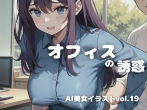 AI美女イラストvol.19オフィスの誘惑(AI Girls Creation) [d_311341]