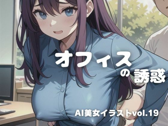 AI美女イラストvol.19オフィスの誘惑(AI Girls Creation) [d_311341]