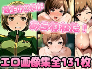 野生少女 里〇〇枝(わんだふぉおAI) [d_311403]