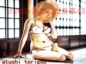 sf小説・未来の出来事49(pdf小説 鳥越敦司) [d_311418]