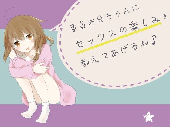 童貞お兄ちゃんにセックスの楽しみを教えてあげるね♪(風花雪月) [d_311424]