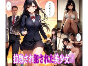 拉致され犯●れた美少女JK(ぽりっしゅ本舗) [d_311453]