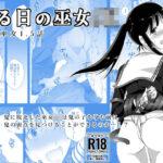 ある日の巫女JK(赤眼堂) [d_311459]