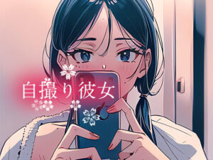 自撮り彼女(桜フヅキ) [d_311484]