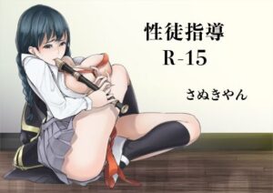 性徒指導R-15(さぬきやん) [d_311493]