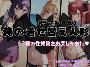 俺の着せ替え人形 3種の性奴●をお楽しみあれ？(えち詩人) [d_311496]