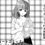 なんでもしてくれる幼馴染(電脳デリュージョン) [d_311498]