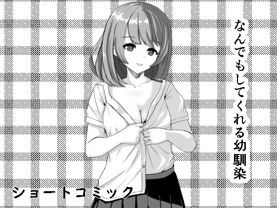 なんでもしてくれる幼馴染(電脳デリュージョン) [d_311498]