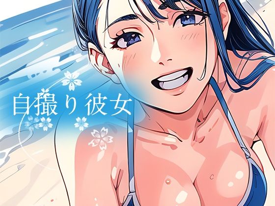 自撮り彼女 後編(やすの岬) [d_311510]