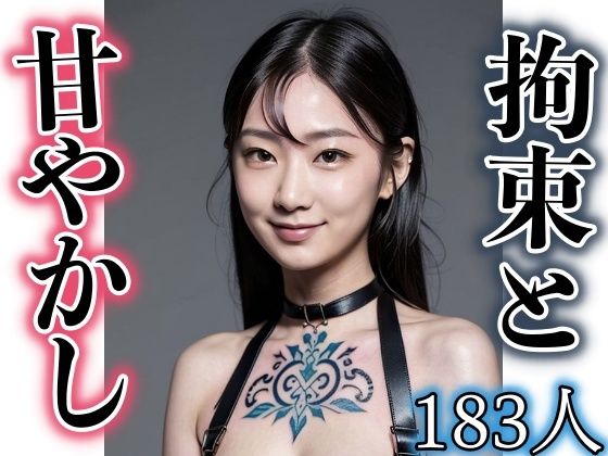 アメとムチ！拘束と甘やかし(富裕浮遊) [d_311516]