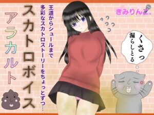 スカトロボイスアラカルト(きみりんこ。) [d_311534]