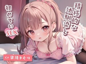 積極的な幼馴染と初めてのSEX！(いたずらえっち 〜性癖よ恍惚なれ〜) [d_311535]