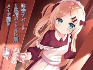 格安アパート1Kバス・トイレ別メイド憑き(ももいろたんざく) [d_311537]