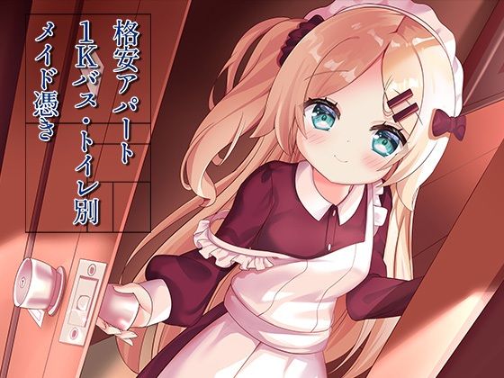 格安アパート1Kバス・トイレ別メイド憑き(ももいろたんざく) [d_311537]