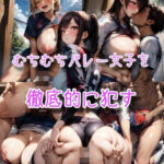 むちむちバレー女子を徹底的に●す(さとりちゃん) [d_311553]