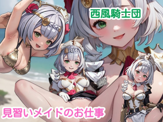 ノエル-西風騎士団見習いメイドのお仕事-(AiGold) [d_311595]