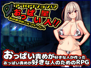 アブダクション！？おっぱい星人！！私は銀河のミルクサーバー(たのしいたけ) [d_311596]