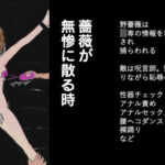 薔薇が無惨に散る時(暦X〆) [d_311598]