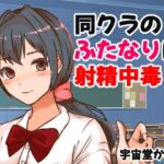 同クラのふたなりは射精中毒！(ネオ・サクリファイス) [d_311602]