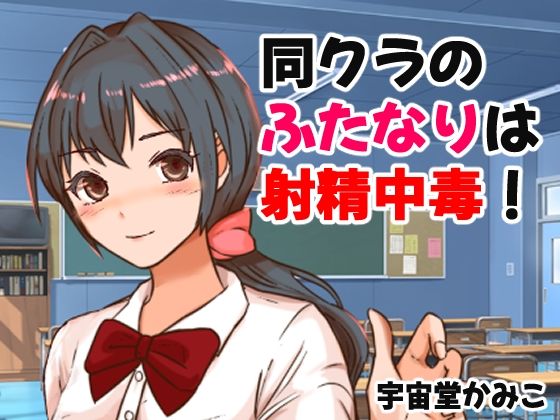 同クラのふたなりは射精中毒！(ネオ・サクリファイス) [d_311602]