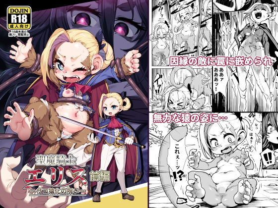 聖魔騎士エリス 〜ザコ猿化の呪い〜 前編(ななめ班) [d_311604]