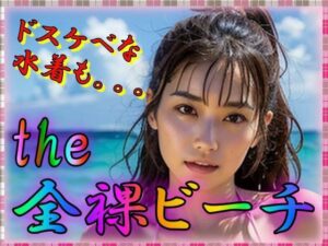 全裸ビーチ(美女がびっしょびしょ) [d_311612]