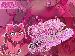 最初は可愛かったメスモンスターが、進化する毎にバカクセェニオイを垂れ流す黒ギャルビッチなモンスターへと変貌していく音声作品(げっすー屋さん) [d_311615]