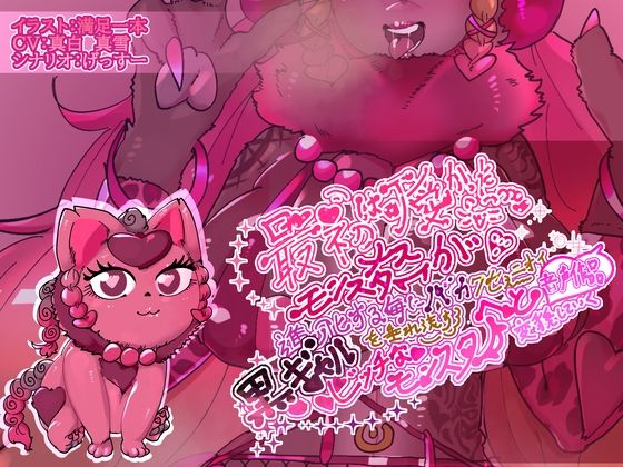 最初は可愛かったメスモンスターが、進化する毎にバカクセェニオイを垂れ流す黒ギャルビッチなモンスターへと変貌していく音声作品(げっすー屋さん) [d_311615]