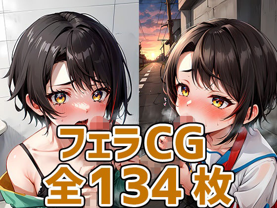 sbちゃんフェラHCG集134枚(あいそぼ（AIで遊ぼ）) [d_311622]