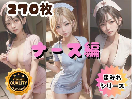 【MAMIREシリーズ】第一弾！『ナースまみれ』270枚(Bluely Eyes Studio) [d_311627]